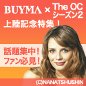 BuyMa（バイマ）×The OCキャンペーン